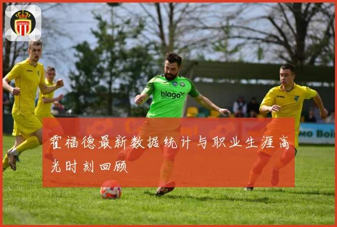 霍福德最新数据统计与职业生涯高光时刻回顾