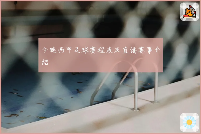 今晚西甲足球赛程表及直播赛事介绍