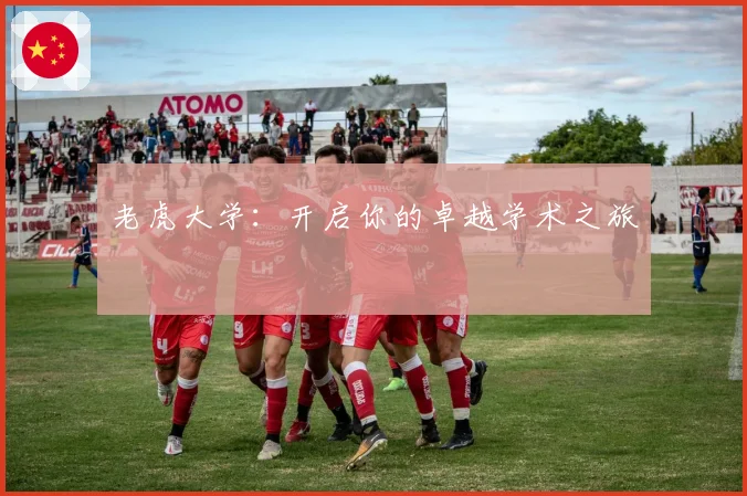 老虎大学：开启你的卓越学术之旅