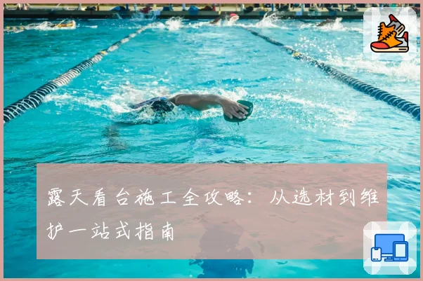 露天看台施工全攻略：从选材到维护一站式指南