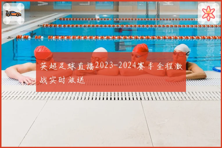 英超足球直播2023-2024赛季全程激战实时放送