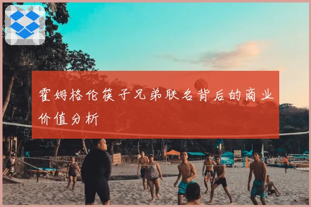 霍姆格伦筷子兄弟联名背后的商业价值分析