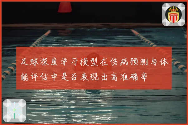 足球深度学习模型在伤病预测与体能评估中是否表现出高准确率