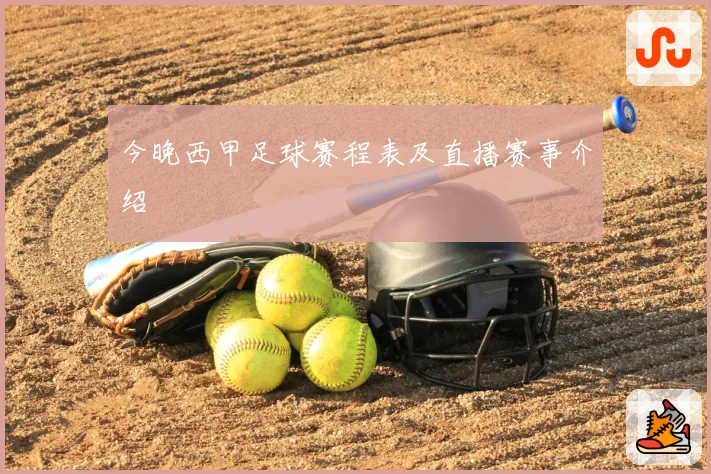 今晚西甲足球赛程表及直播赛事介绍