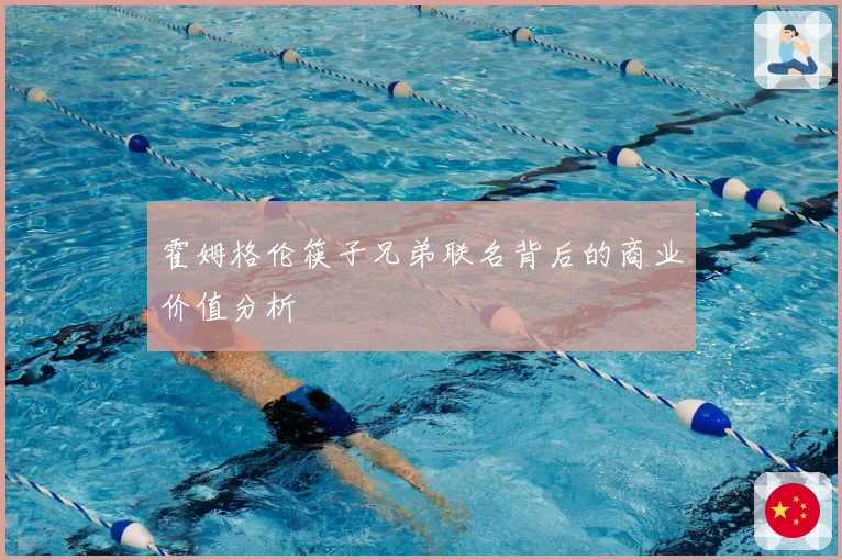 霍姆格伦筷子兄弟联名背后的商业价值分析