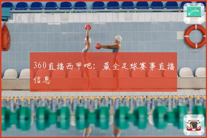 360直播西甲吧：最全足球赛事直播信息