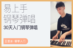 【终身会员免费】易上手流行钢琴弹唱课-小冰/30天，每天30分钟，在创作中就学会了钢琴。