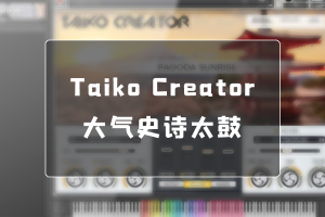 【精选】Taiko Creator大气史诗太鼓打击loop民族音源中国古风Kontakt音色