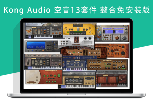 Kong Audio VST 空音13套件 整合免安装版