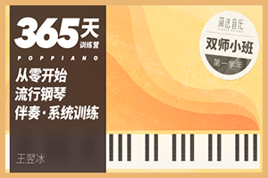 【精选】365天流行钢琴伴奏·学年制系统训练 – 简法音乐- 小冰老师