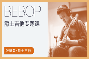 爵士吉他Bebop专题课 – 张雄关