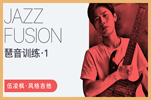 【终身会员免费】Jazz Fusion琶音训练第一季 – 伍凌枫