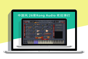 【精选】中国风民乐26套Kong Audio 2音源吹拉弹打民族音色VST插件PC/MAC