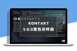 【精选】Kontakt 5.8.0最稳定推荐的版本（康泰克）