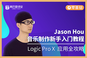 【精选】Jason Hou 音乐制作新手入门教程：Logic Pro X 应用全攻略