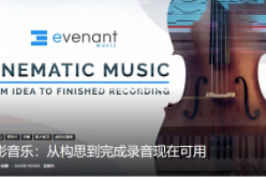史诗管弦乐教程 – Evenant – Cinematic Music: From Idea To Finished Recording TUTORiAL(32.2GB)